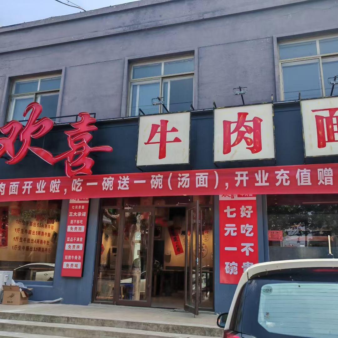 欢喜 牛肉面