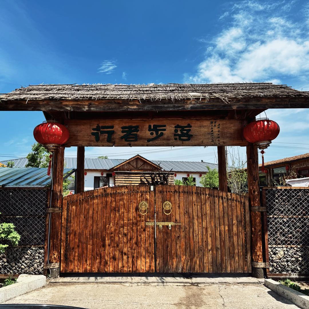 长白山行者步落农家院