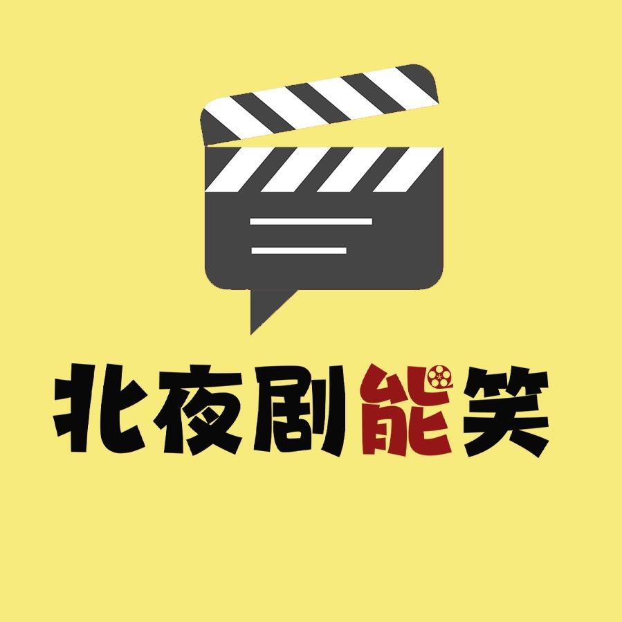 北夜剧能笑