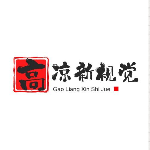 高凉新视觉