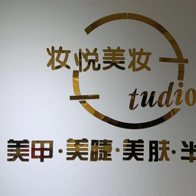 昆明市晋宁区妆悦美妆店