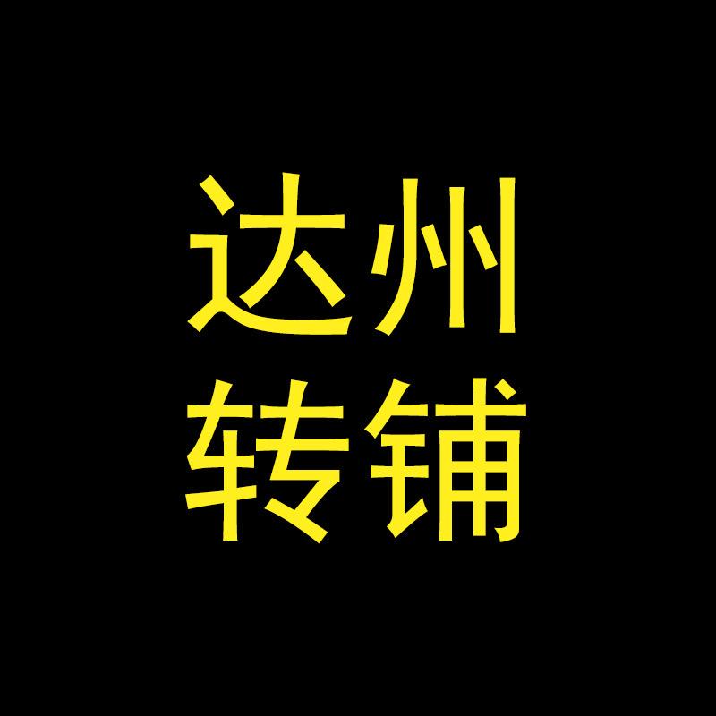 达州转铺