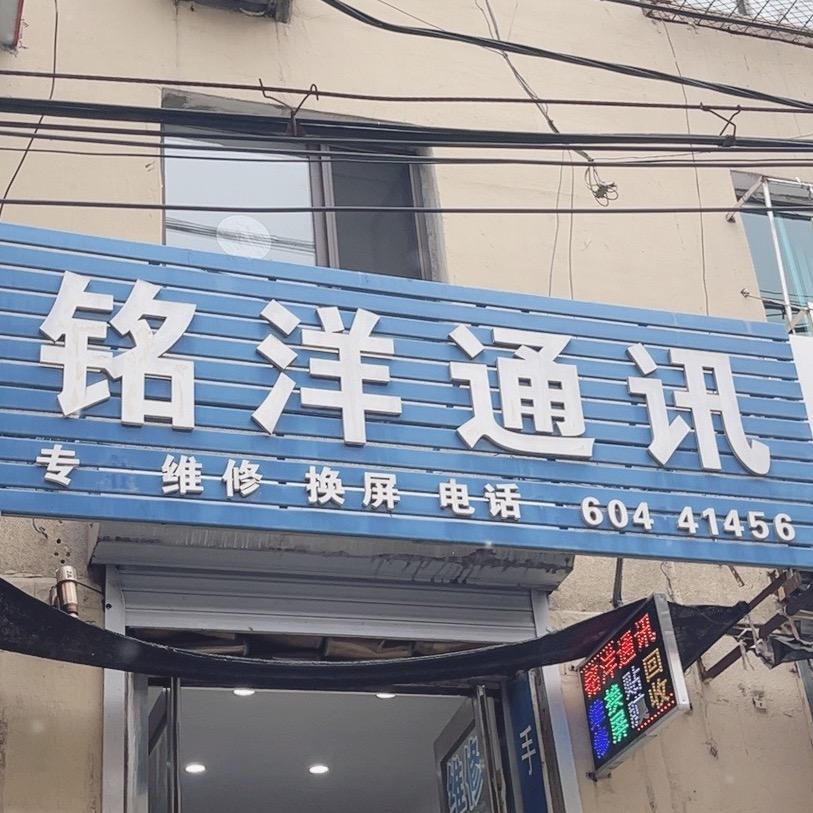 平山区铭洋通讯器材商店