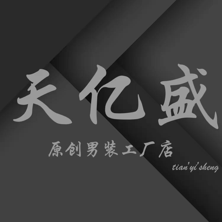 天亿盛原创男装