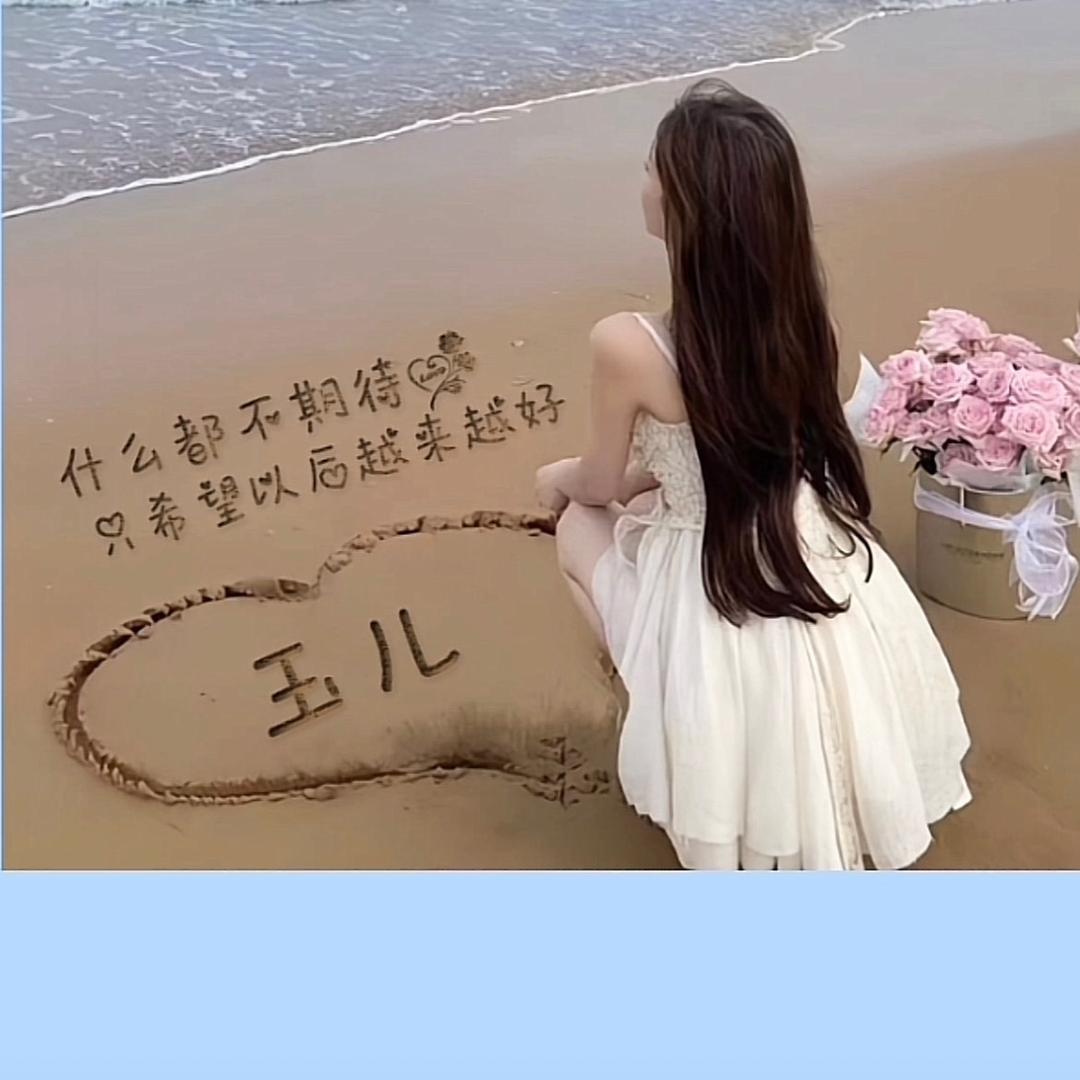 玉儿💕