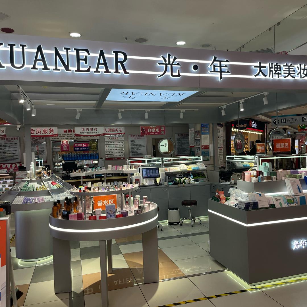 KUANEAR光年美妆集合店（曹县店）