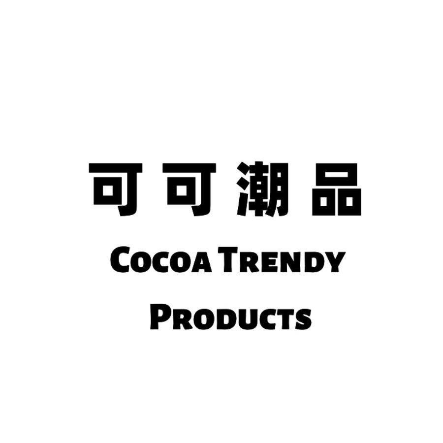 可可潮品