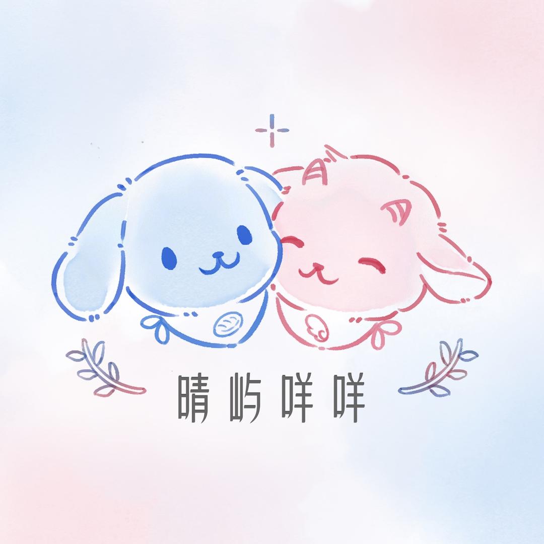 晴屿咩咩工作室