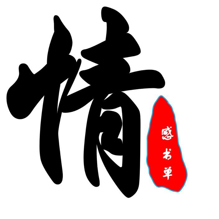 情感书单