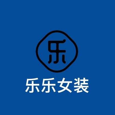 乐乐女装（店铺号）