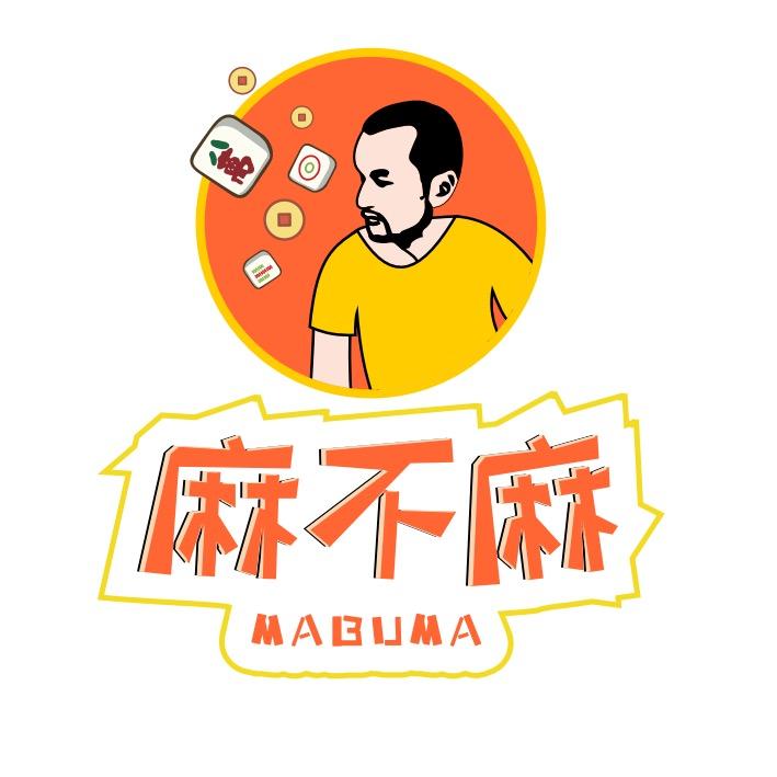 麻不麻🧔
