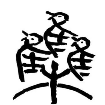 徐涛工作室