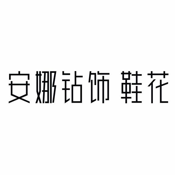 @.安娜钻饰💎贸易