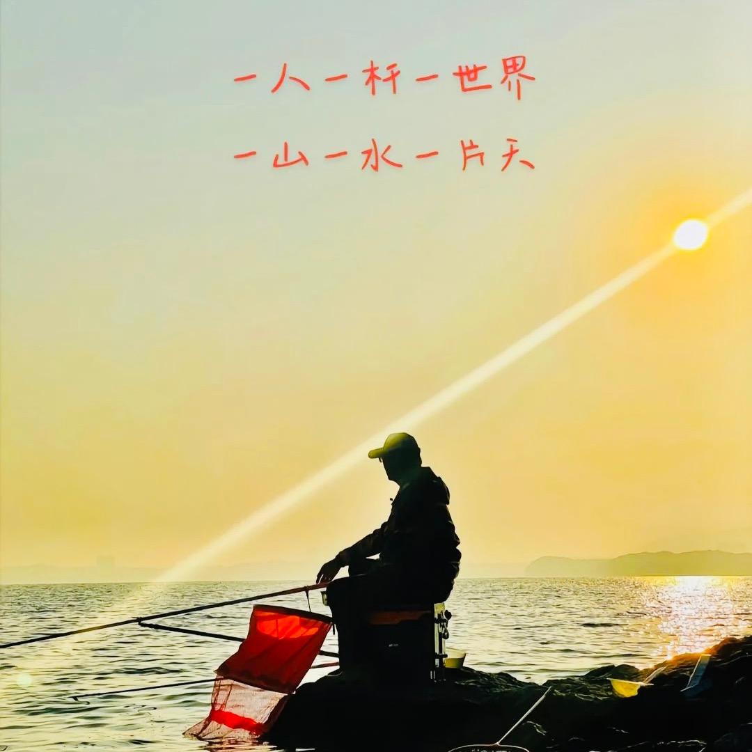 飞哥爱钓鱼
