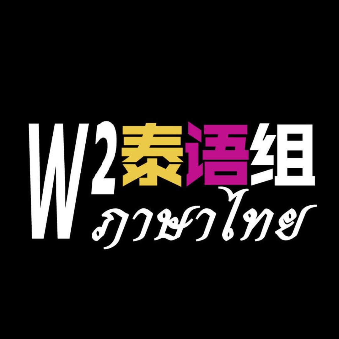 弯弯泰语组