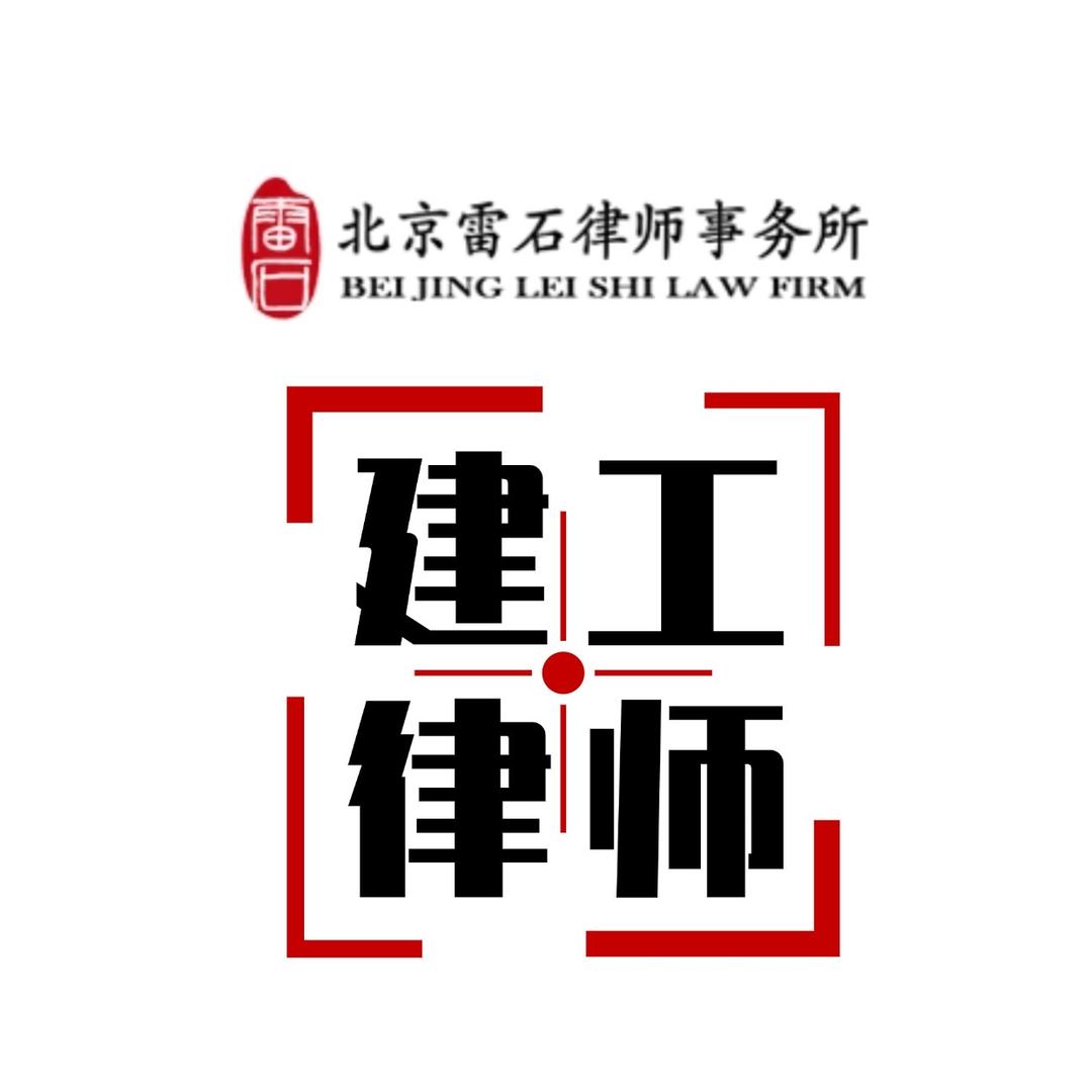 北京雷石（通州区）律所-建工律师网