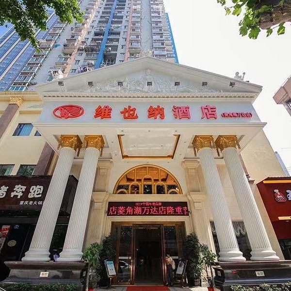 维也纳酒店（武汉菱角湖万达地铁站店）
