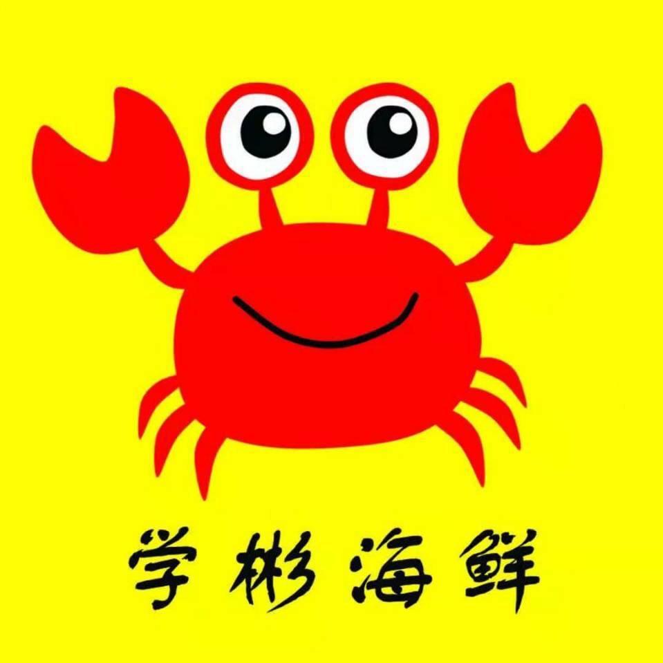 学彬海鲜
