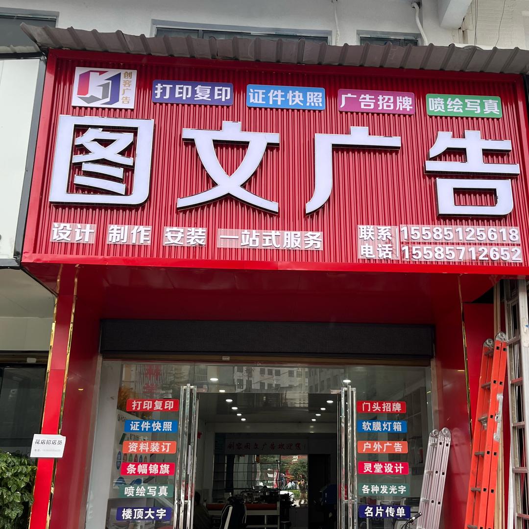 威宁创容图文广告