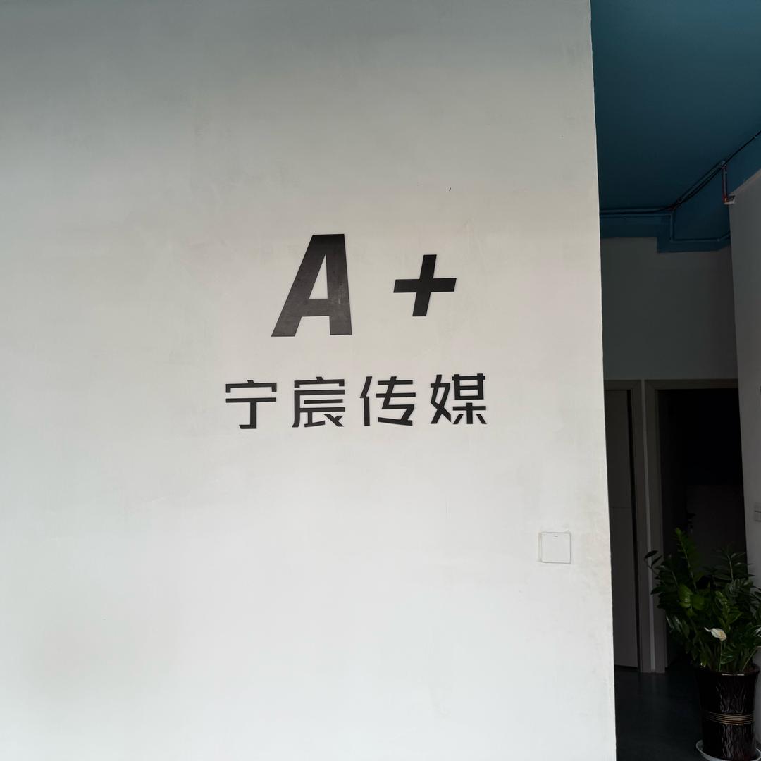 宁洱宁宸传媒（招人）