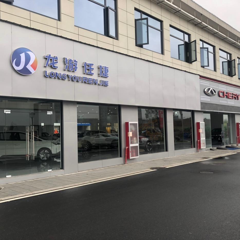 龙游任捷汽车销售有限公司