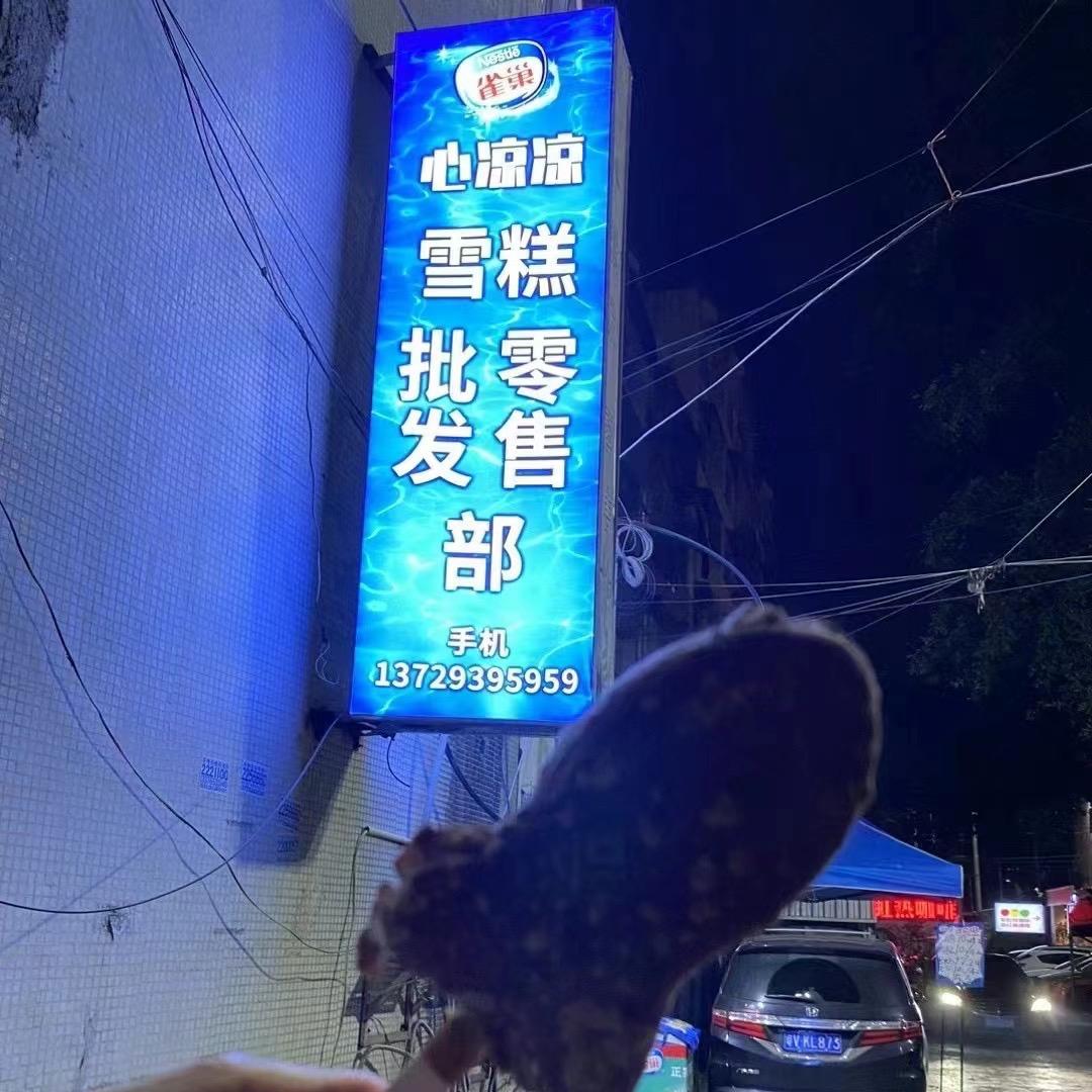 二中广场心凉凉五羊雪糕零售批发配送部