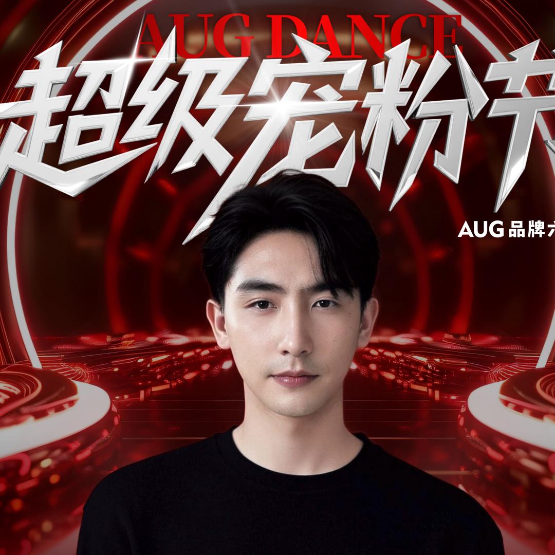 AUG街舞