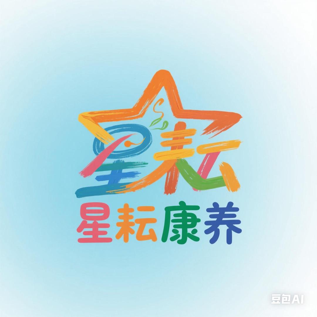星耘康养