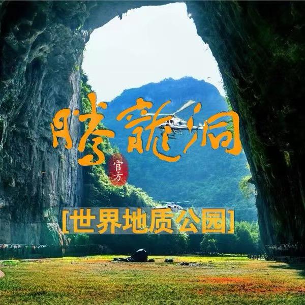 恩施州腾龙洞旅行