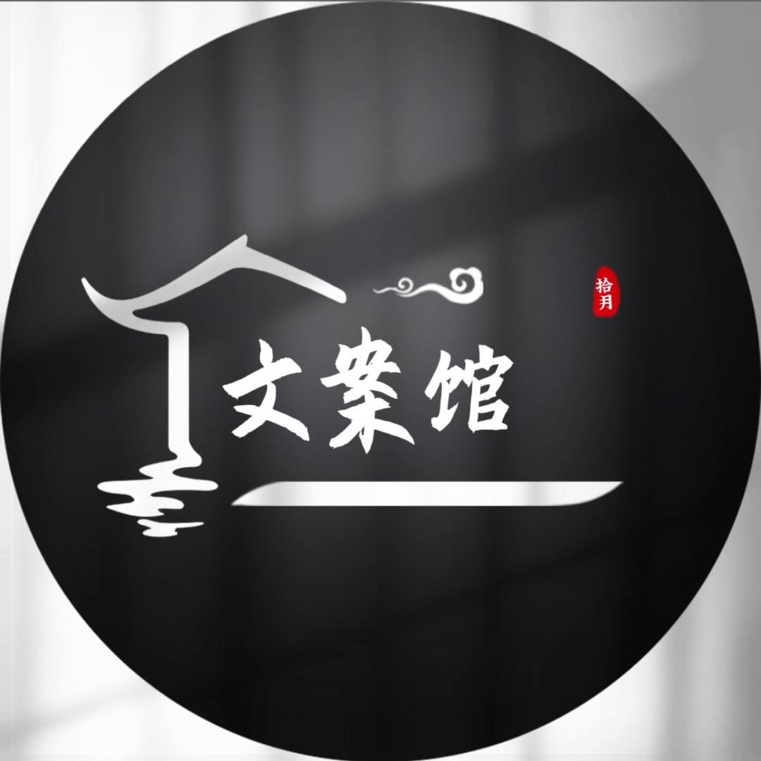 拾月文案