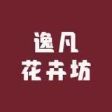 逸凡花卉坊
