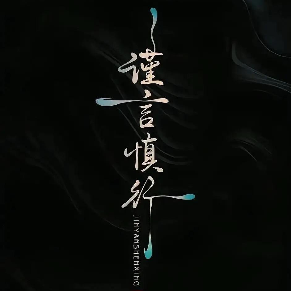 谨言慎行