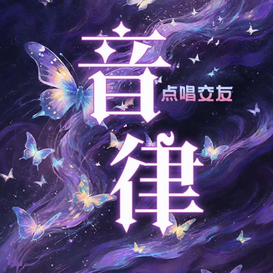 音律🎧点唱 彼岸哥👑