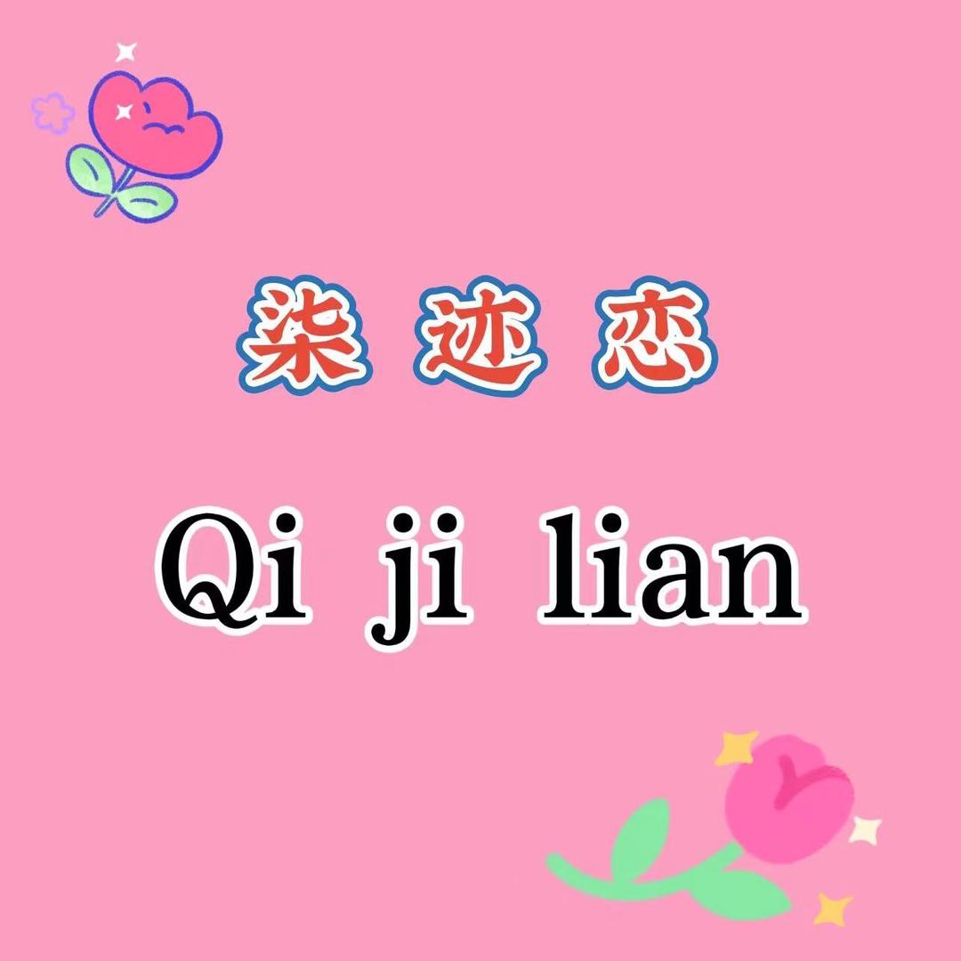柒迹恋义乌市兰赫服饰有限公司内衣专卖店