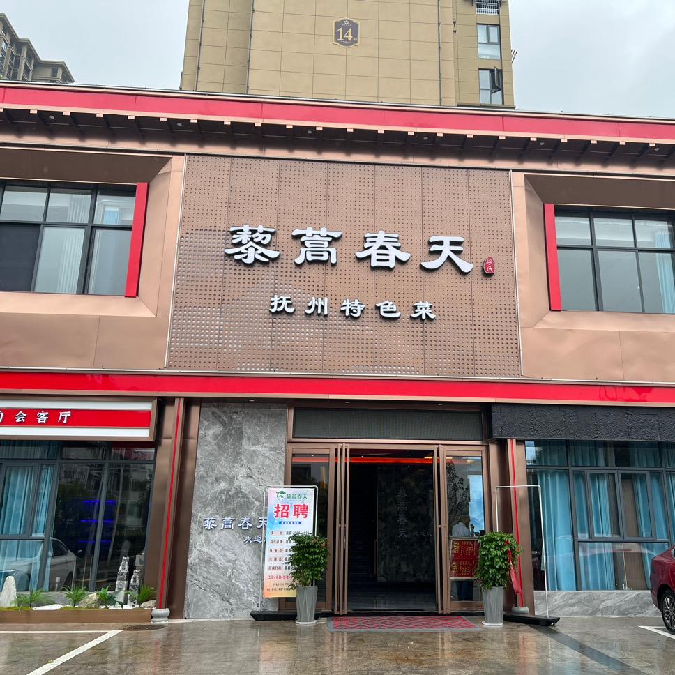 临川区上顿渡藜蒿春天店