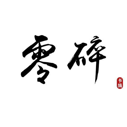 零碎书摘