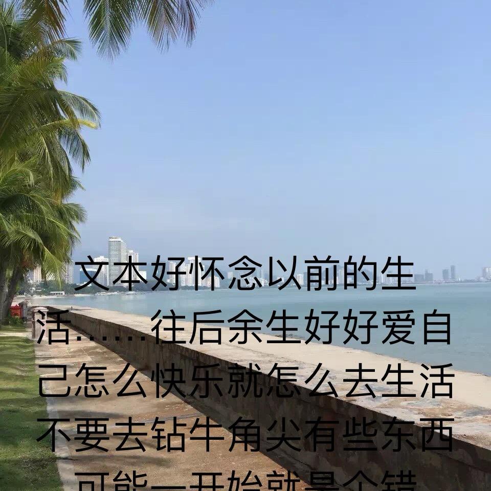 好好爱自己，因为别人不会在乎你的，只会骗