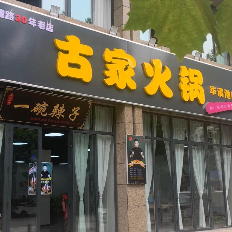 古家火锅·一碗辣子(华清池店)官方号