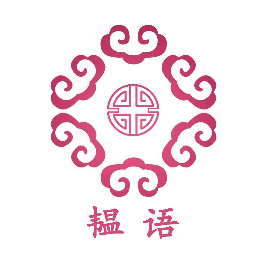 韫语饰品
