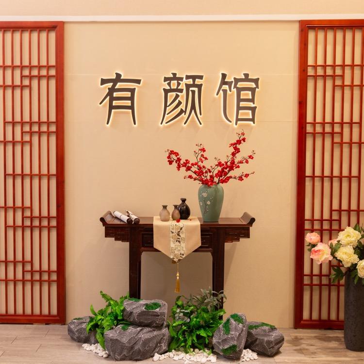 有颜汉服馆