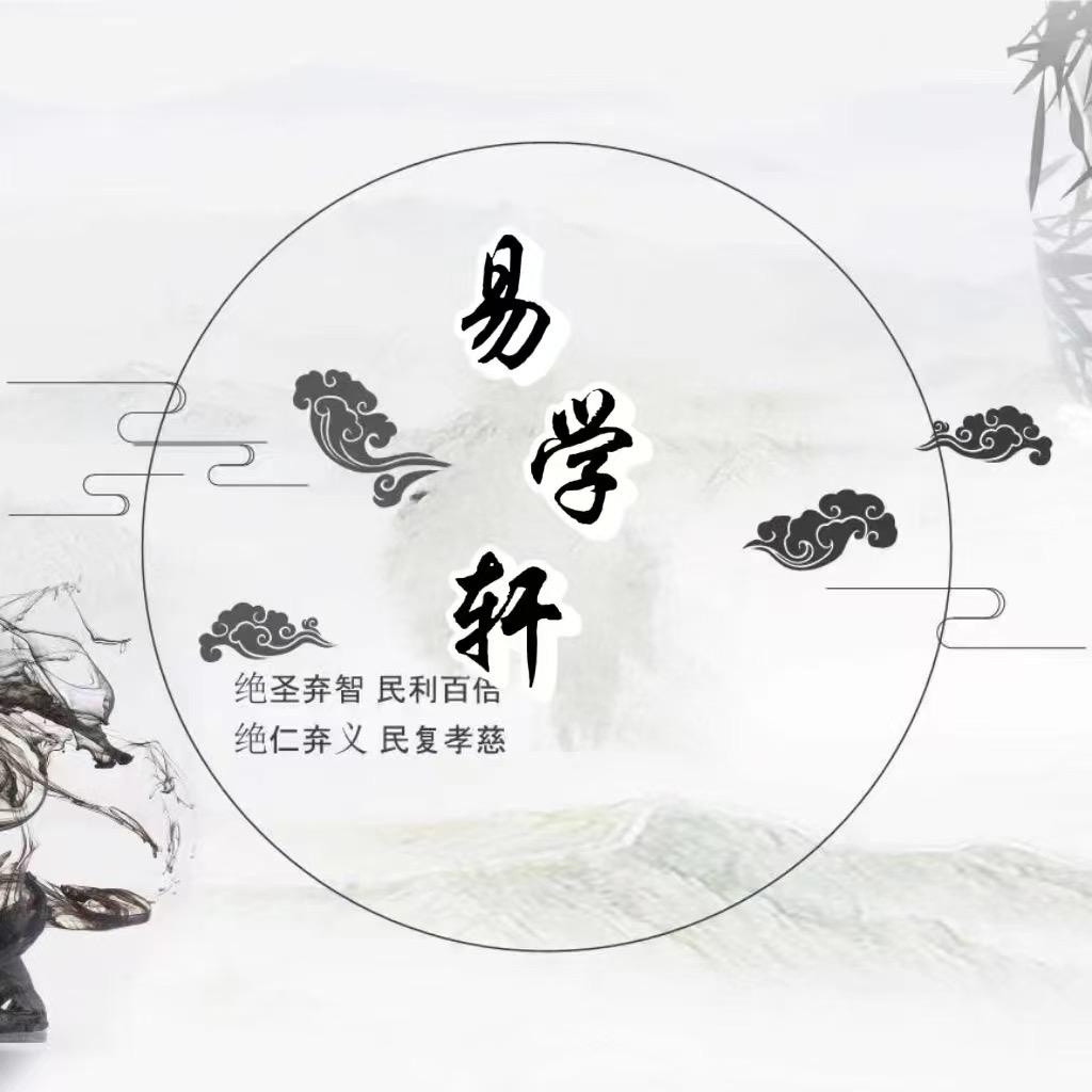 易道轩