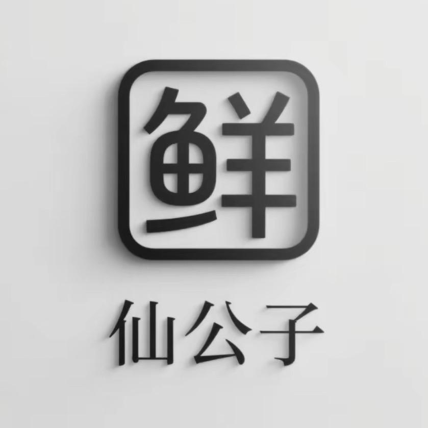 鲜仙公子- Jerry