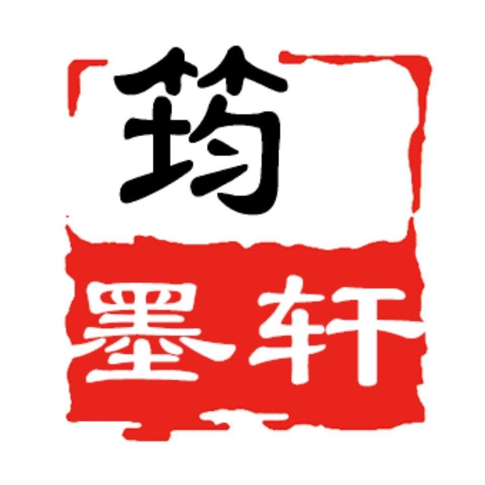 筠墨轩文化专卖店