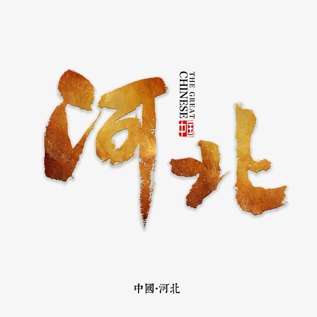 王春燕袁美玲闫静张娜