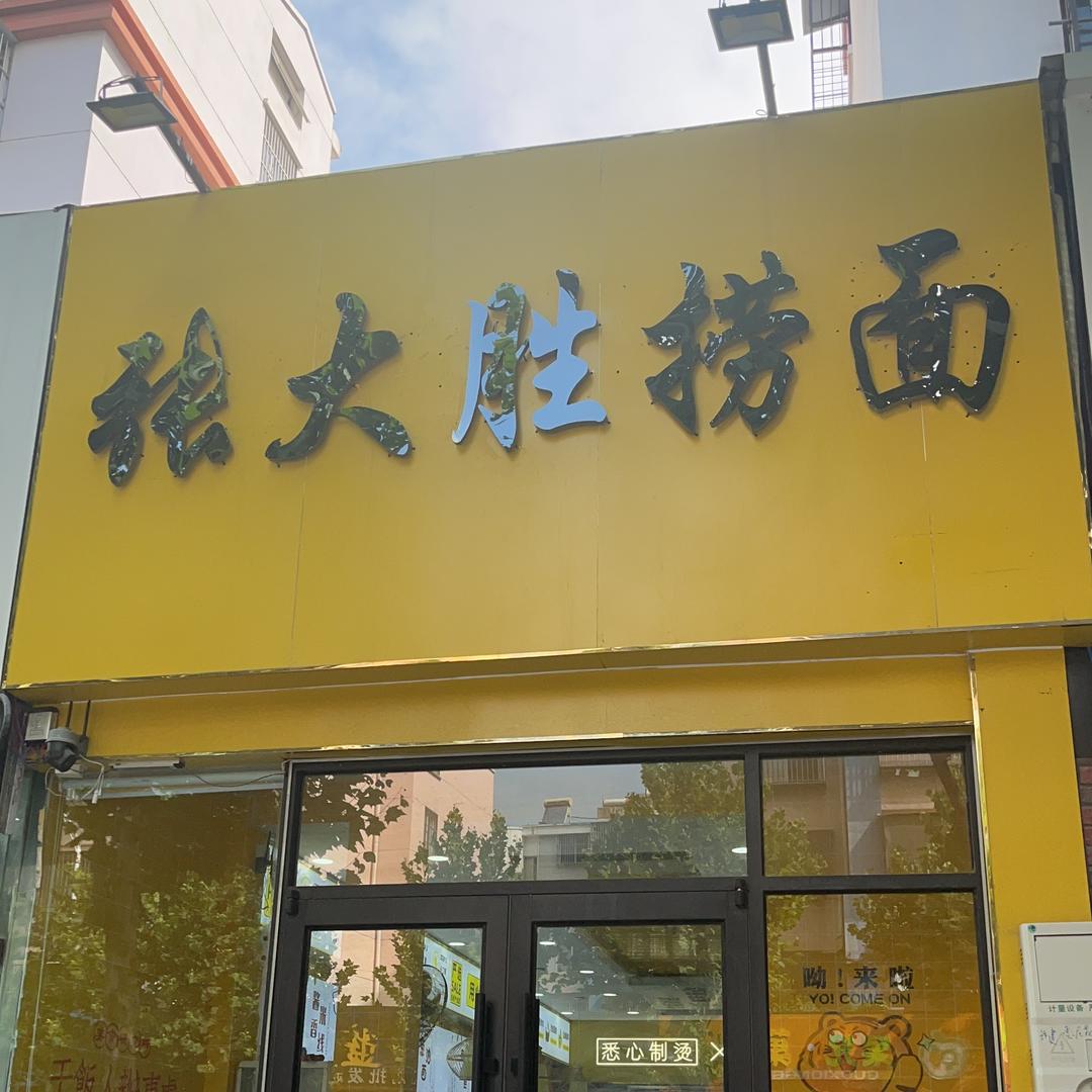 惠民张大胜捞面（招学员）