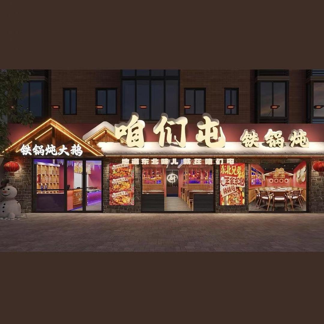 咱们屯铁锅炖官方号