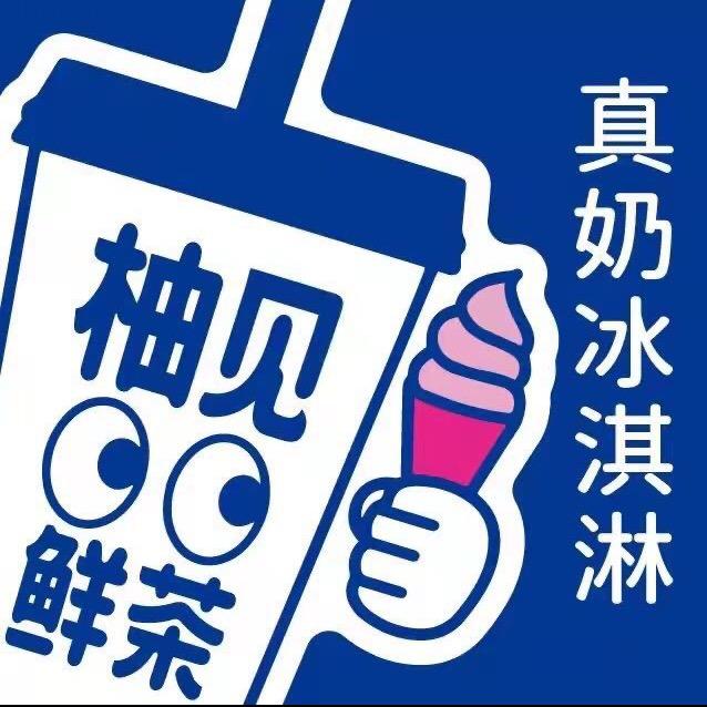 柚见鲜茶（东海县花园路店）