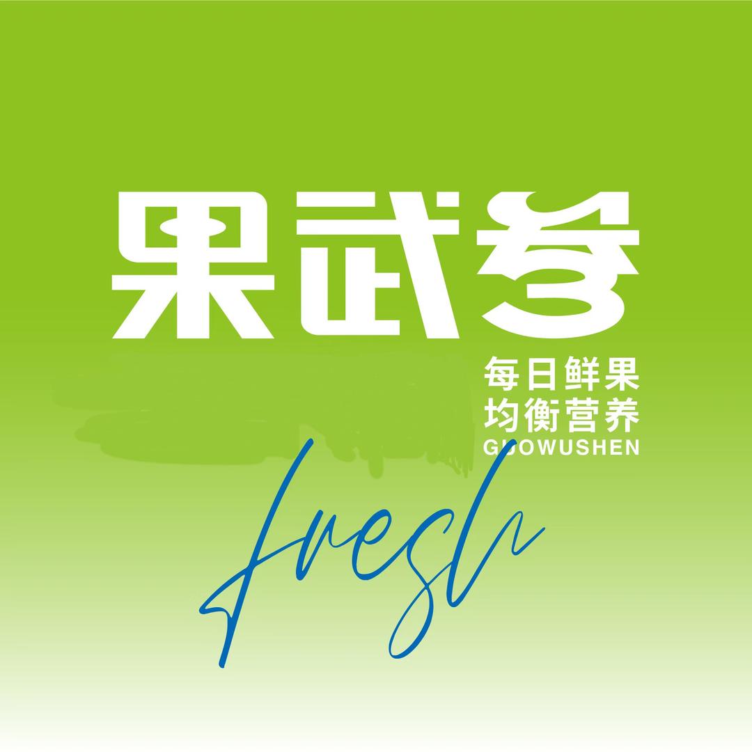 果武参