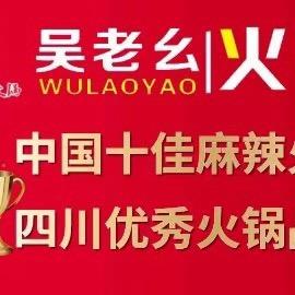吴老幺火锅通济路373号