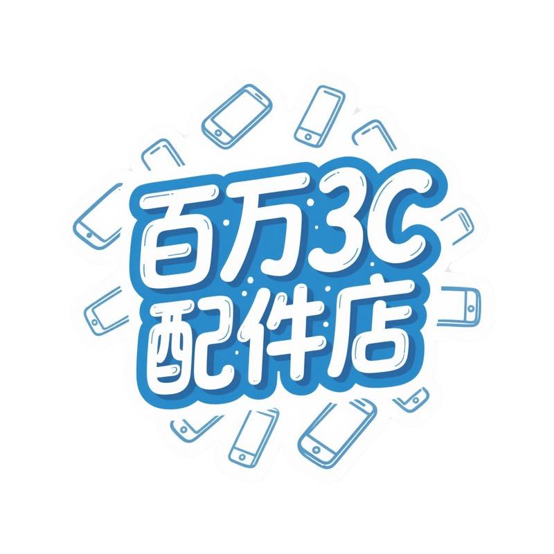 百万3C配件店
